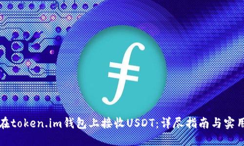 如何在token.im钱包上接收USDT：详尽指南与实用技巧