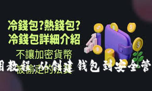 《全面解析MetaMask使用教程：从创建钱包到安全管理，助你畅游区块链世界》