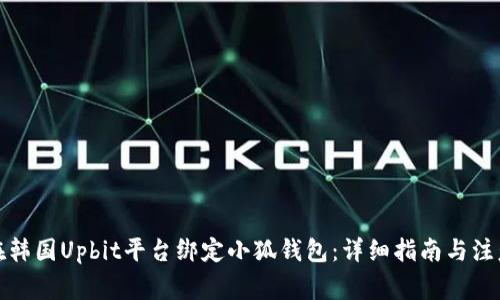 如何在韩国Upbit平台绑定小狐钱包：详细指南与注意事项