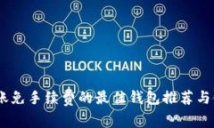 USDT转账免手续费的最佳钱