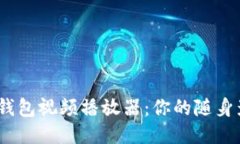  小狐零钱包视频播放器：