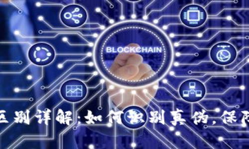 小狐钱包真假区别详解：如何识别真伪，保障您的财产安全