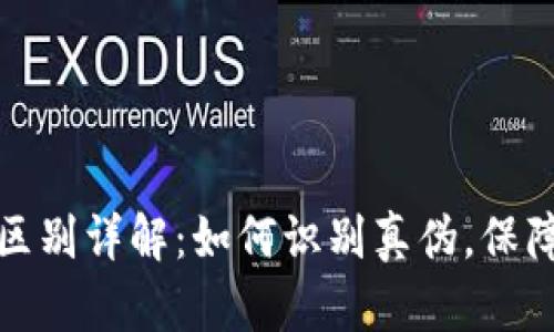 小狐钱包真假区别详解：如何识别真伪，保障您的财产安全