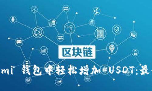 如何在 Lumi 钱包中轻松增加 USDT：最全面的指南