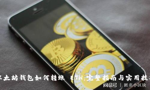 以太坊钱包如何转账 ETH：完整指南与实用技巧