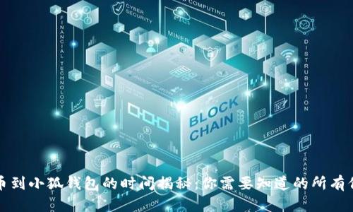 提币到小狐钱包的时间揭秘：你需要知道的所有信息
