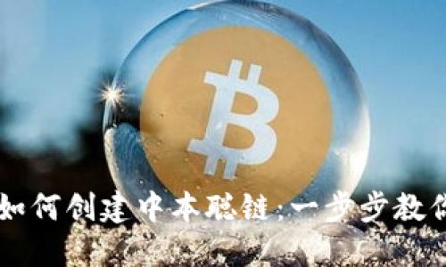 小狐钱包如何创建中本聪链：一步步教你轻松上手