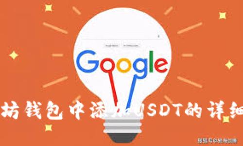 以太坊钱包中添加USDT的详细指南