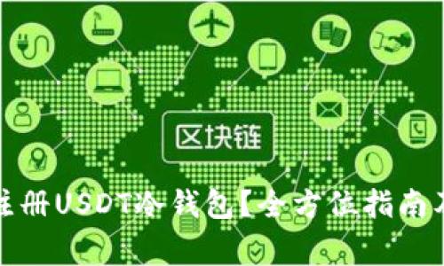 如何安全注册USDT冷钱包？全方位指南及注意事项