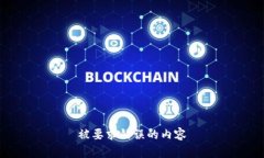 被要求错误的内容