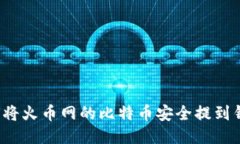 如何将火币网的比特币安