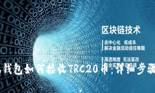 biatoti小狐钱包如何接收TRC20币：详细步骤与注意事项