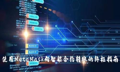 使用MetaMask向智能合约转账的终极指南
