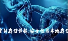 MetaMask密钥存储详解：安全