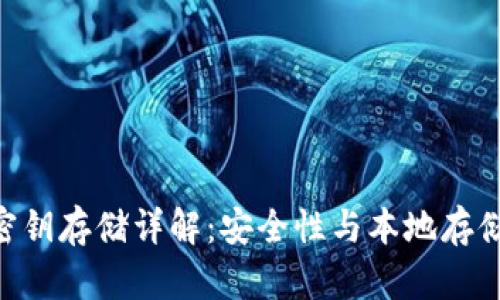 MetaMask密钥存储详解：安全性与本地存储的真正含义