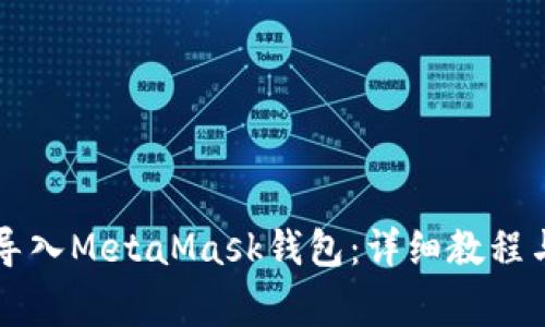 苹果手机如何导入MetaMask钱包：详细教程与常见问题解答