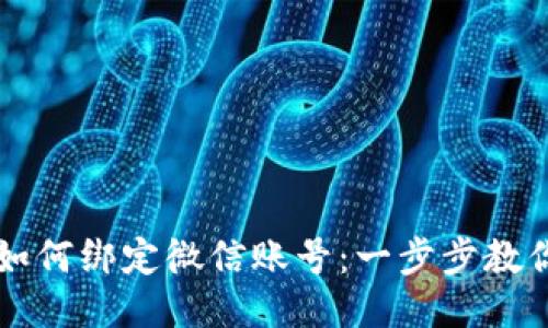 小狐钱包如何绑定微信账号：一步步教你轻松设置