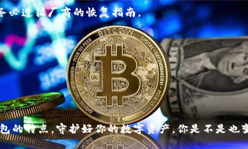 比特币提现后的钱包：选择最适合你的数字资产存储方案

比特币, 钱包, 数字货币, 提现/guanjianci

引言
在如今的数字货币时代，比特币不仅仅是一种投资工具，更是许多人日常交易和资产储存的重要手段。当你将比特币提现到钱包后，如何选择适合的存储方式就显得尤为重要。你是否曾因选择不当而感到后悔？在这篇文章中，我们将探讨比特币提现后的各种钱包选择，帮助你更好地管理和保护你的数字资产。

1. 比特币钱包的基本概念
在深入讨论之前，首先要明确什么是比特币钱包。比特币钱包是用来存储、发送和接收比特币的一种数字工具。它们并不真正“存储”比特币，而是保存一组密钥，这些密钥可以访问存储在区块链上的比特币余额。因此，选择一个安全可靠的钱包对于保护你的资产至关重要。

2. 钱包种类的多样性
比特币钱包主要分为以下几种类型，每种都有其独特的优缺点。

h42.1. 热钱包/h4
热钱包是指连接到互联网的钱包，方便用户随时随地进行交易。常见的热钱包包括手机钱包和交易所钱包。你可能会觉得热钱包简单易用，但它们也容易受到黑客攻击。这是不是让你感觉有些忐忑呢？

h42.2. 冷钱包/h4
冷钱包是不与互联网直接交互的存储方式，通常包括硬件钱包和纸钱包。这些钱包被认为是最安全的存储方式，因为它们不易受到网络攻击。然而，它们的使用相对复杂，适合那些追求安全性的大额投资者。你愿意为了安全而牺牲一些便捷吗？

3. 如何选择合适的钱包
在选择比特币钱包时，首先要考虑你的使用需求。如果你只是偶尔进行小额交易，热钱包可能就足够了。然而，如果你计划长期持有比特币，大额投资者可能更适合使用冷钱包。是不是觉得这个选择比想象中复杂？

h43.1. 使用频率/h4
你的使用频率将影响你选择钱包的类型。如果你是一个频繁交易的用户，热钱包的便利性无疑会让你受益。如果你更多的是长期持有，冷钱包则能为你提供更高的安全性。

h43.2. 安全性/h4
无论你选择哪种钱包，安全性都是重中之重。请确保你的钱包提供两步验证和密钥备份功能。此外，很多硬件钱包都设置了离线签名功能，这样即使设备连接了互联网，你的私钥也不会被泄露。

h43.3. 用户体验/h4
钱包的用户界面友好度也是一个重要因素。复杂的界面可能会让新手用户感到困惑，进而影响到他们的使用体验。所以，选择一个界面简单易懂的钱包会更有助于你顺利进行交易。

4. 提现后的操作流程
当你选择好适合的钱包后，提现过程相对简单。首先，你需要在交易所选择提现选项，然后输入你的钱包地址，并确认提现金额。一旦交易被确认，你就可以在你的钱包中看到相应的比特币余额。这个过程你是否觉得清晰明了呢？

5. 保护你的钱包
提现后，如何保护你的比特币钱包也是一个值得关注的问题。你需要做好以下几点：

h45.1. 定期备份/h4
确保定期备份你的钱包数据，以防万一。许多钱包都提供自动备份功能，你是不是觉得这种功能非常实用呢？

h45.2. 保护私钥/h4
私钥是你访问钱包的唯一凭证，务必妥善保管。不要将私钥共享给任何人，也不要轻易放在网上。

h45.3. 启用安全措施/h4
确保启用两步验证、强密码等安全措施。越复杂的安全措施，能够越大程度上保护你的资产。这让你是否感觉更加安心？

6. 常见问题解答
在这里，我们汇总了一些用户常见的问题，帮助你更好地理解比特币钱包：

h46.1. 如何恢复丢失的钱包？/h4
如果你丢失了钱包，尝试使用备份进行恢复。对于热钱包，很多服务提供商都有恢复功能；对于冷钱包，硬件钱包的恢复过程较复杂，务必遵循厂商的恢复指南。

h46.2. 使用多个钱包安全吗？/h4
使用多个钱包可以有效分散风险，但管理多个钱包有时可能会增加你的复杂性。你是否愿意尝试这种方法以增强安全性呢？

h46.3. 在交易所提现有什么风险？/h4
在交易所提现可能面临一些风险，例如交易所安全性、提现限制等。因此，选择信誉良好的交易所进行操作是关键。

结语
总之，比特币提现后的钱包选择至关重要，无论是安全性还是便捷性，都需要综合考虑。希望这篇文章能够帮助你更好地理解各种钱包的特点，守护好你的数字资产。你是不是也变得更有信心去管理这些比特币了呢？在这个快速变化的数字货币世界中，只有不断学习和适应，才能让自己处于安全的地位。