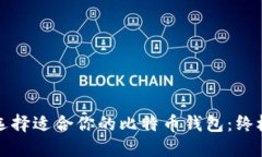 如何选择适合你的比特币