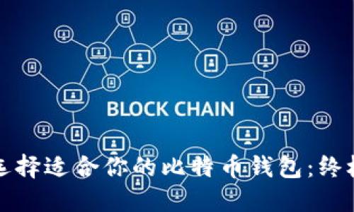 如何选择适合你的比特币钱包：终极指南