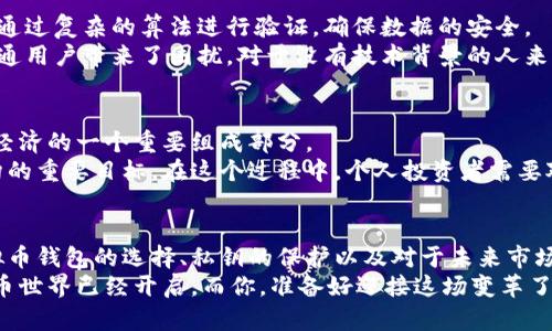   虚拟币属于谁的钱包？揭开数字货币背后的秘密！ / 

 guanjianci 虚拟币, 钱包, 数字货币, 加密货币 /guanjianci 

引言：探索虚拟币的世界
在现代金融的浪潮中，虚拟币已经成为一个不可忽视的话题。无论你是在繁忙的都市中忙碌的上班族，还是在乡野小镇上安静生活的个体，数字货币都在潜移默化中影响着我们的生活。你是否也曾感到疑惑：这些虚拟币究竟属于谁？它们存放在哪些“钱包”中？本文将带你探索虚拟币的背后世界，解开其中的奥秘。

虚拟币的概念是什么？
虚拟币，或称数字货币，是一种存在于电子网络中，以密码学技术进行加密并用于安全交易的货币形式。最著名的虚拟币无疑是比特币，它在2009年问世，开创了一个崭新的金融生态。除了比特币，还有以太坊、瑞波币等多个种类的数字货币，吸引了无数投资者的目光。
那么，虚拟币的拥有者究竟是怎样的身份？在数字货币的世界里，每个用户都可以通过个人钱包进行交易和存储。但是，这些虚拟币的归属又是如何确立的呢？

虚拟币的钱包类型
要理解虚拟币“属于谁”，首先需要了解虚拟币钱包的类型。虚拟币钱包大致可以分为两种：热钱包和冷钱包。
热钱包是指在线状态的钱包，用户可以方便地通过互联网进行交易和管理。这种钱包虽然使用方便，但由于连接互联网，可能面临一定的安全风险。
冷钱包则是离线状态的钱包，能够有效地保护数字资产不受网络攻击的影响。它们通常采取物理存储介质，如USB等形式，将虚拟币安全地保存。这种方式虽然麻烦一些，但极大程度上保障了用户的财富安全。
如此看来，虚拟币到底属于谁，往往取决于用户选择使用哪种类型的钱包？而每种钱包的使用者又在如何保护他们的钱包和资产呢？

虚拟币的归属问题
从广义上讲，虚拟币的拥有者是指通过私钥控制与钱包相连的那一串数字资产的人。钱包中的虚拟币并不属于某个银行或机构，而是处于用户的掌控之中。这就引出了一个重要的问题：私钥的安全问题。
私钥就像是你的虚拟币之钥，掌握了它就能对密码保护下的资产进行操作。不慎丢失私钥，可能导致你的虚拟币资产“消失”。在这个没有中心化金融机构的世界里，真的是“拥有即是控制”，你是否认为掌握私钥的重要性被忽略了呢？

虚拟币的跨界影响
虚拟币的广泛使用不仅改变了个人的资产管理，也对全球金融体系产生了深远的影响。例如，许多国家和地区开始探索发行中央银行数字货币（CBDC），这种数字货币与传统法定货币相关联，为的是提供一种更安全、更有效的交易方式。
然而，这样的变化也引起了一些争议。在金融与科技的交叉点上，消费者保护、监管合规和安全性等问题开始浮现。我们是否该重新审视虚拟币在未来金融体系中的角色？

虚拟币背后的技术支持
支持虚拟币运作的核心技术是区块链。区块链技术通过分布式账本记录所有交易，有效避免了数据篡改和欺诈行为。每一笔交易都会通过复杂的算法进行验证，确保数据的安全。
这种去中心化的特性使得虚拟币成为一种全球通用的货币形式，从而颠覆了传统金融体系的运作方式。然而，区块链的复杂性也给普通用户带来了困扰。对于没有技术背景的人来说，你是不是也觉得理解这些内容有些困难呢？

未来的虚拟币经济
展望未来，虚拟币的应用前景依然广阔。越来越多的人参与到这个新兴市场中来，从投资、交易到商业应用，虚拟币正在成为未来新兴经济的一个重要组成部分。
与此同时，与虚拟币相关的监管政策也在不断发展，各国政府开始对数字资产进行规范。确保用户安全、提高透明度成为各国监管机构的重要目标。在这个过程中，个人投资者需要对自己的投资风险有清醒的认识，你是否认同这一点？

总结：谁拥有这些虚拟币？
综上所述，虚拟币的归属问题并没有绝对的答案。它们的存在和拥有是去中心化的，控制权掌握在每一个拥有加密私钥的人手中。虚拟币钱包的选择、私钥的保护以及对于未来市场的理解，都是个人在这个数字世界中需要审慎对待的课题。
不论你是普通投资者，还是初次接触数字货币的用户，了解虚拟币的基本知识，保护好你的资产安全，始终是最重要的事情。未来的货币世界已经开启，而你，准备好迎接这场变革了吗？