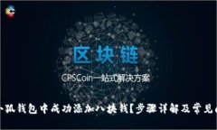 如何在小狐钱包中成功添