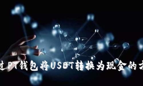 如何通过PT钱包将USDT转换为现金的方法详解