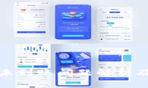 小狐钱包未到账问题解析及解决方案