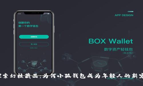 探索幻核藏品：为何小狐钱包成为年轻人的新宠？