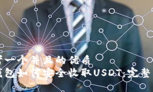思考一个并且的优质
冷钱包如何安全收取USDT：完整指南