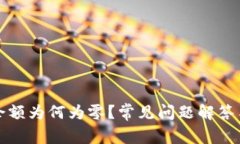 小狐钱包余额为何为零？