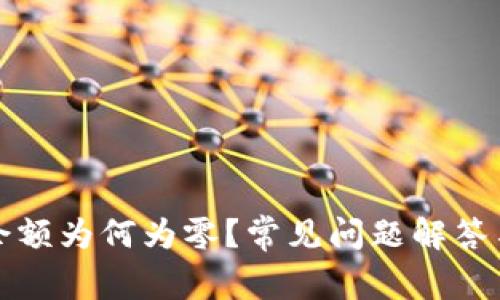 小狐钱包余额为何为零？常见问题解答与解决方案