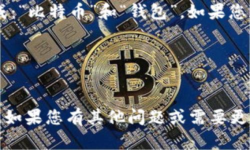 比特币钱包的命名一般是由两个词组成：“比特币”和“钱包”。如果您想要更具体的词数，可以考虑以下内容：

- 比特币（1个词）
- 钱包（1个词）

综上所述，“比特币钱包”由两个词组成。如果您有其他问题或需要更详细的解释，请告诉我！