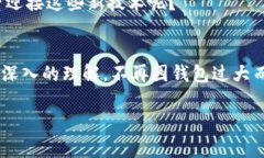 比特币钱包过大：如何处