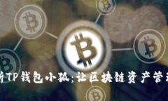 全面解析TP钱包小狐：让区