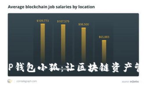 全面解析TP钱包小狐：让区块链资产管理更轻松
