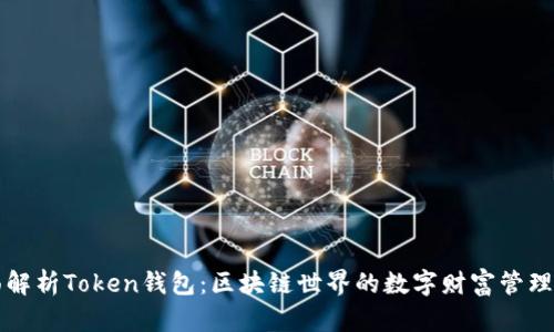 全面解析Token钱包：区块链世界的数字财富管理利器