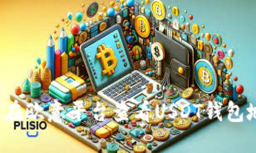 如何在欧意平台查看USDT钱包地址？