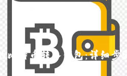 如何将以前的比特币转入钱包：详细步骤与注意事项