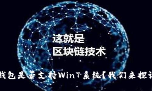 小狐钱包是否支持Win7系统？我们来探讨一下