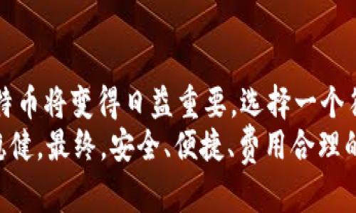 如何选择适合自己的比特币钱包？
比特币, 钱包选择, 加密货币, 电子钱包/guanjianci

引言：比特币钱包的必要性
随着比特币等加密货币逐渐走入人们的日常生活，越来越多的人开始关注如何安全地存储和管理这些数字资产。你是不是也在寻找一种方法，确保你的比特币安全无虞？选择一个合适的比特币钱包，正是保护你的资产的重要一步。本文将帮助你深入了解比特币钱包的类型、优缺点，以及如何选择适合自己的钱包。

比特币钱包的基本概念
比特币钱包就像你现实生活中的钱包，虽然没有纸币，但其作用是存储和管理你的比特币资产。简单来说，钱包保存的是你的私钥，而私钥是允许你访问和控制比特币的关键。没有私钥，你就无法进行交易，也无法使用你的比特币。因此，选择一个好的比特币钱包至关重要。

比特币钱包的种类
比特币钱包种类繁多，主要可以分为以下几类：

h41. 热钱包（Online Wallets）/h4
热钱包是指始终连接互联网的电子钱包，其优势在于使用方便，适合短期交易。你可以随时随地通过手机或计算机访问，不需要繁琐的设置。这种钱包通常由交易所、平台提供。
但热钱包的安全性较低，因为它们容易受到黑客攻击，适合持有少量比特币的人。那么，你是否愿意冒这个风险呢？

h42. 冷钱包（Offline Wallets）/h4
冷钱包是指与互联网完全隔绝的存储方式，包括硬件钱包和纸钱包。硬件钱包是一种专用设备，可以安全地储存你的私钥；纸钱包则是把你的私钥写下来并妥善保管。
在安全性上，冷钱包远胜热钱包，非常适合长期持有大量比特币的人。你是不是在考虑如何最大限度地保护自己的资产呢？

h43. 移动钱包（Mobile Wallets）/h4
移动钱包是一种安装在智能手机上的应用程序，既方便又实用。你可以随时进行交易和查看余额，吸引了不少用户。然而，与热钱包一样，移动钱包在安全性上仍需谨慎对待，特别是要确保手机的安全，避免恶意软件或病毒的攻击。

h44. 桌面钱包（Desktop Wallets）/h4
桌面钱包是安装在电脑上的软件，此类钱包支持更强大的安全措施，同时适合有一定计算机知识的用户。桌面钱包的安全性相对较高，但你要时刻注意电脑的安全防范。

选择比特币钱包的注意事项
选择比特币钱包时，有几个重要因素需要考虑：

h41. 安全性/h4
安全性是选择钱包时最重要的因素之一。无论你选择热钱包还是冷钱包，都应确保其具备良好的安全防护机制。此外，双重身份验证、多重签名等功能也可以极大提升安全性。你是否愿意为你的资产投资更高的安全性呢？

h42. 用户体验/h4
一个良好的用户界面可以提高交易的效率，简单易用的操作能够帮助你快速上手。确保你选择的钱包有一个友好的用户界面，从而提升你的交易体验。毕竟，麻烦的操作只会让人感到沮丧。

h43. 费用/h4
不同的钱包在使用过程中可能会收取不同的费用。部分钱包在交易时会收取较高的手续费，你需要仔细研究各个钱包的费用结构。在选择钱包时，要确保其费用符合你的预算，不要因为小钱而影响了整体交易体验。

h44. 客户支持/h4
在使用过程中特别是在出现问题时，良好的客户支持至关重要。选择提供24小时客户支持和丰富文档的服务商，可以帮助你更好地解决使用中的困扰。

总结：找到最适合你的比特币钱包
无论你是一位新手还是有经验的用户，理解比特币钱包的种类和选择要点都是至关重要的。随着更多人进入加密货币市场，正确管理你的比特币将变得日益重要。选择一个符合你需求的钱包，确保你的资产安全。
你是不是已经找到令你心仪的钱包了呢？在选择前一定要做好充分的研究和比较，希望这篇文章能够帮助你在加密货币的世界中走得更加稳健。最终，安全、便捷、费用合理的钱包，是最适合你的选择。