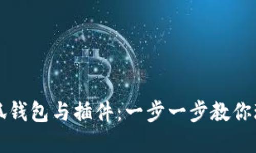 如何同步小狐钱包与插件：一步一步教你玩转数字资产