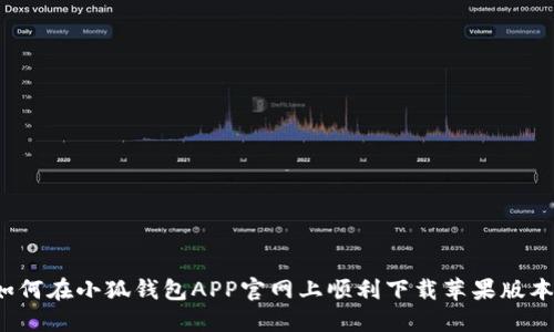 如何在小狐钱包APP官网上顺利下载苹果版本？