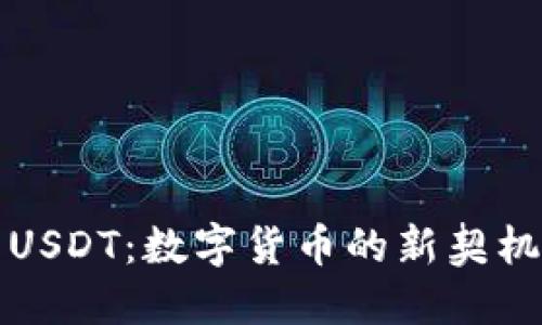 小狐狸钱包USDT：数字货币的新契机与安全保障