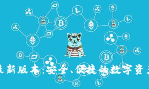 小狐钱包最新版本：安全、便捷的数字资产管理工具