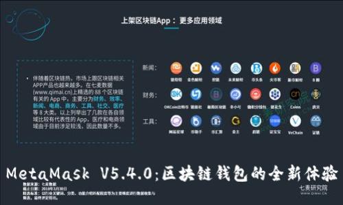 MetaMask V5.4.0：区块链钱包的全新体验