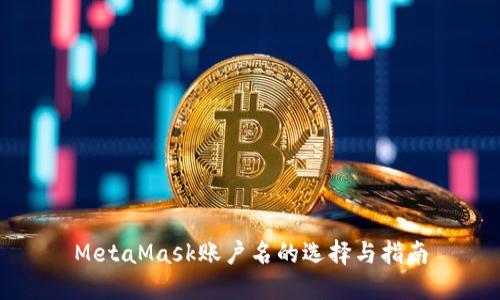MetaMask账户名的选择与指南