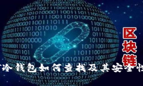 USDT冷钱包如何查找及其安全性解析