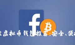 2023年最佳虚拟币钱包推荐