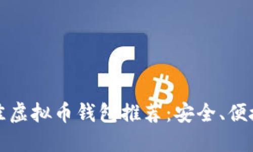 2023年最佳虚拟币钱包推荐：安全、便捷、功能齐全